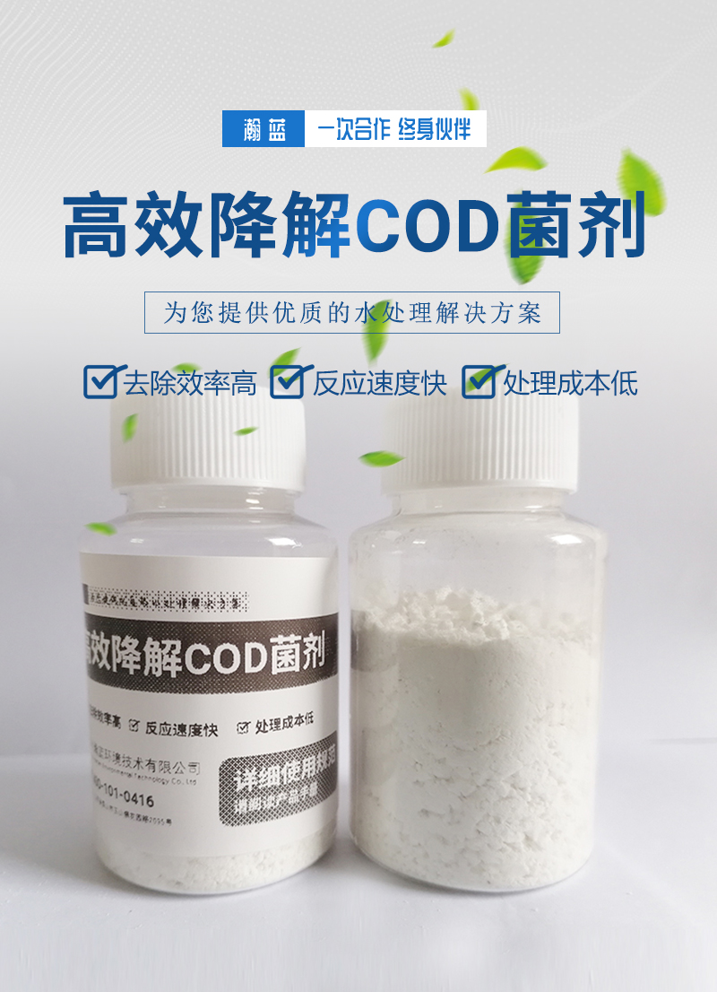  高效降解COD菌剂产品主图